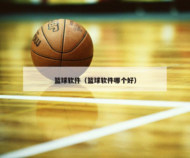 篮球软件（篮球软件哪个好）